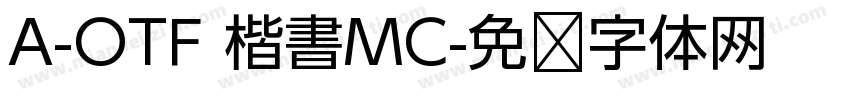A-OTF 楷書MC字体转换